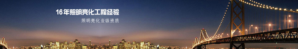 星匯照明18年工程服務經(jīng)驗